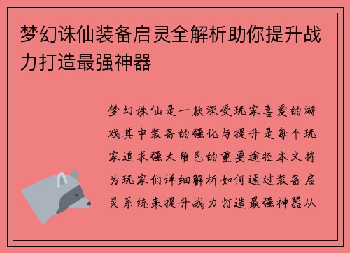 梦幻诛仙装备启灵全解析助你提升战力打造最强神器