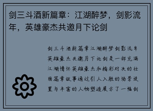 剑三斗酒新篇章：江湖醉梦，剑影流年，英雄豪杰共邀月下论剑