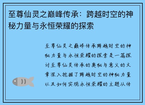 至尊仙灵之巅峰传承：跨越时空的神秘力量与永恒荣耀的探索