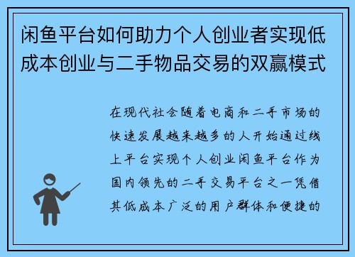 闲鱼平台如何助力个人创业者实现低成本创业与二手物品交易的双赢模式