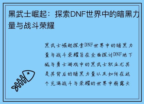 黑武士崛起：探索DNF世界中的暗黑力量与战斗荣耀