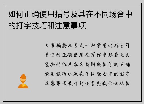 如何正确使用括号及其在不同场合中的打字技巧和注意事项