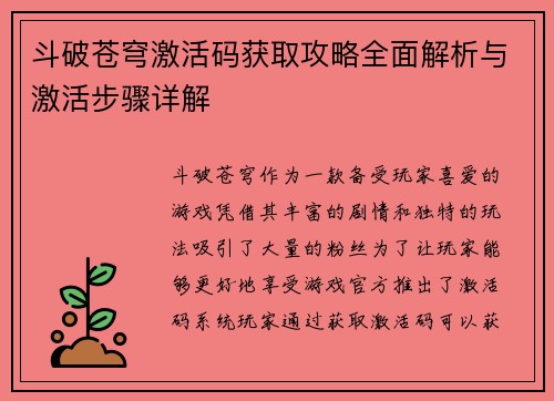 斗破苍穹激活码获取攻略全面解析与激活步骤详解