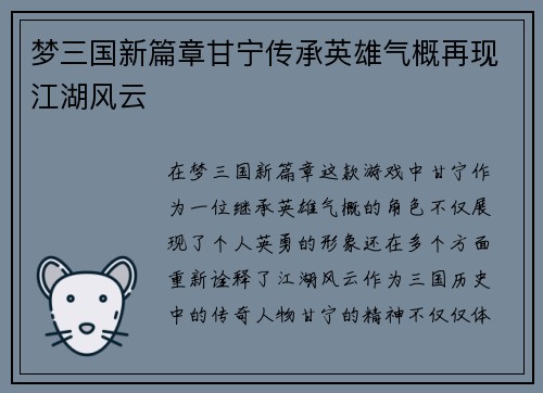 梦三国新篇章甘宁传承英雄气概再现江湖风云