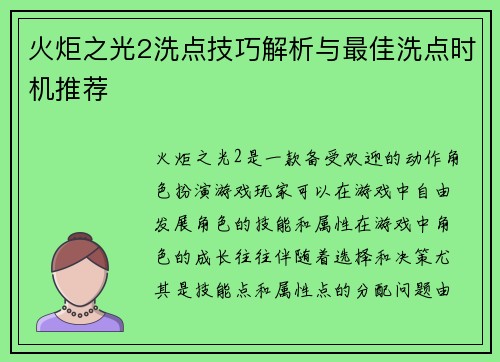 火炬之光2洗点技巧解析与最佳洗点时机推荐