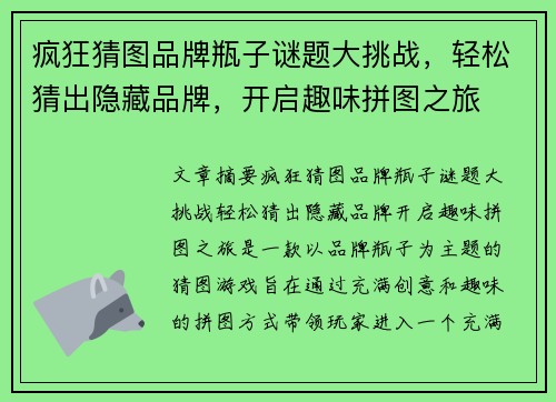 疯狂猜图品牌瓶子谜题大挑战，轻松猜出隐藏品牌，开启趣味拼图之旅