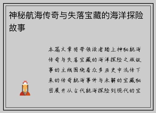 神秘航海传奇与失落宝藏的海洋探险故事