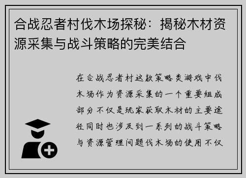 合战忍者村伐木场探秘：揭秘木材资源采集与战斗策略的完美结合