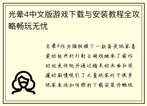 光晕4中文版游戏下载与安装教程全攻略畅玩无忧